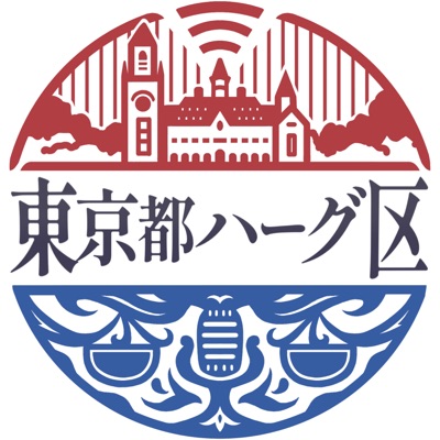 東京都ハーグ区 〜国際法を語るPodcast〜