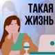 Такая жизнь