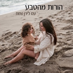 הורות מהטבע