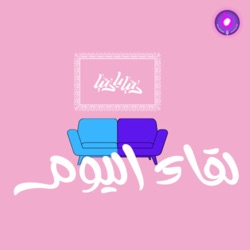 لقاء اليوم مع  الإعلامي و الكاتب إبراهيم ثيودوري