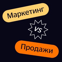 Маркетинг VS Продажи