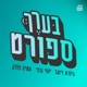 בערך ספורט 21 | עוד פעם (עם אורי קופר)