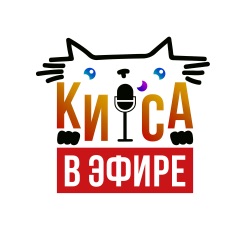 КИСА В ЭФИРЕ