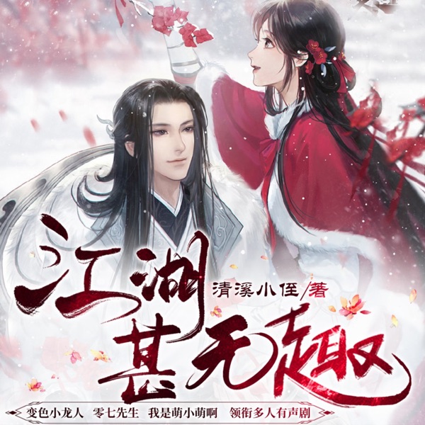 【免费精品多播】江湖甚无趣 | 武侠言情｜轻松欢乐
