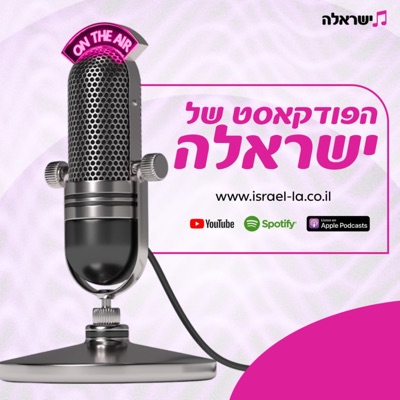 הפודקאסט של ישראלה:ישראלה - הבית החדש של המוסיקה בישראל