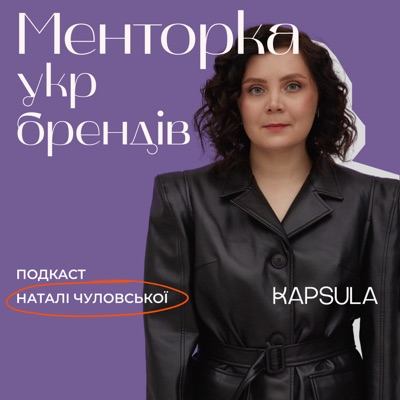 Менторка укр брендів:Natali Chulovska