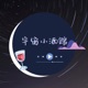 滿月貓酒館