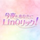 今夜もあなたにLinQリック！