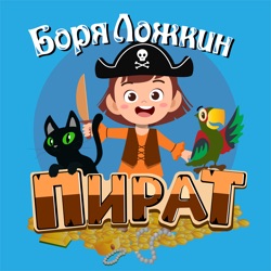 Пират Боря Ложкин