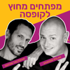 מפתחים מחוץ לקופסה - שחר פולק ודותן טליתמן