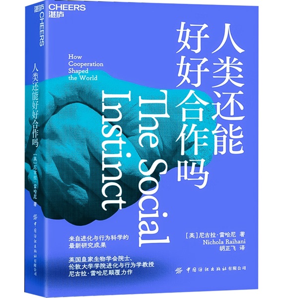人类还能好好合作吗：新解读人类文明与生存