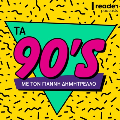 Τα 90s:reader.gr