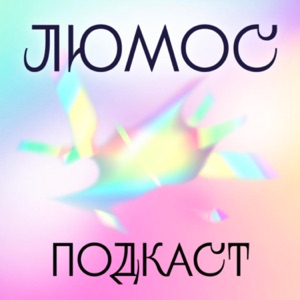 Люмос