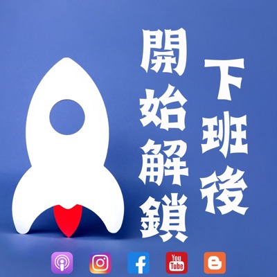下班後開始解鎖 下班後開始解鎖