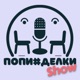 Попи#делки Show