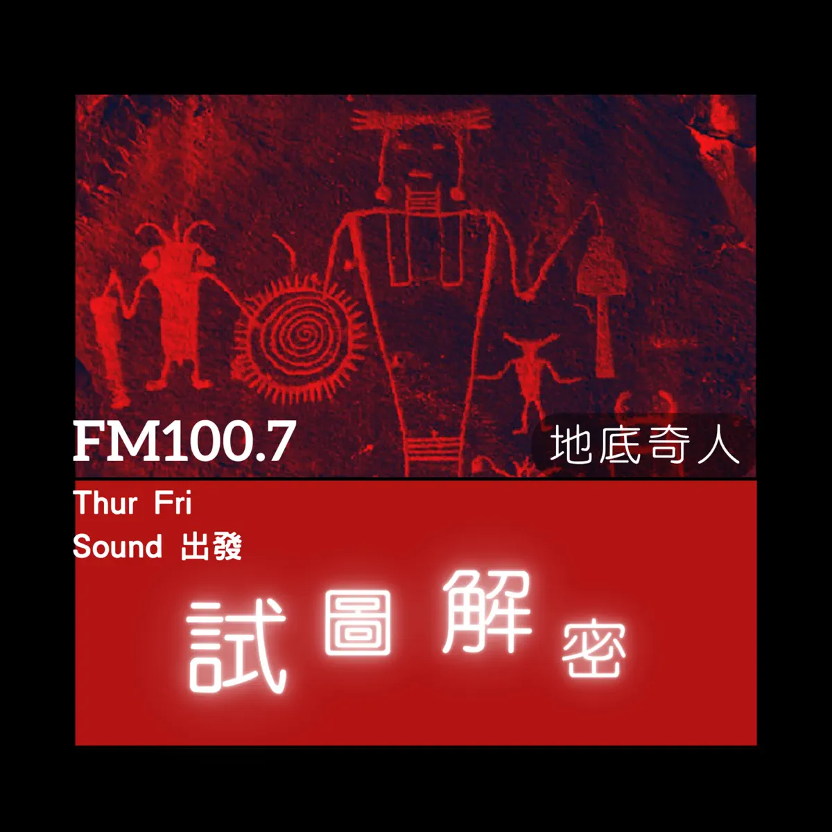 試圖解密﹝已完結﹞ - Podcast - Apple Podcasts