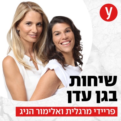 שיחות בגן עדן:ynet