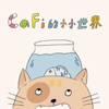 CaFi 兒童故事書 - CaFi的小小世界