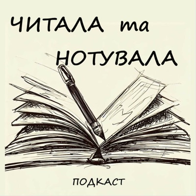 Читала та нотувала