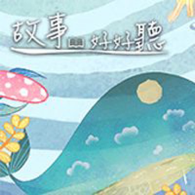故事好好聽 故事好好聽