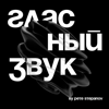 Гласный Звук - Pete Stepanov