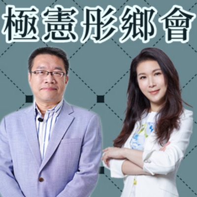 極憲彤鄉會 極憲彤鄉會