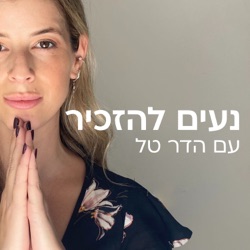 נעים להזכיר | איך ליצור חופש אמיתי בחיינו