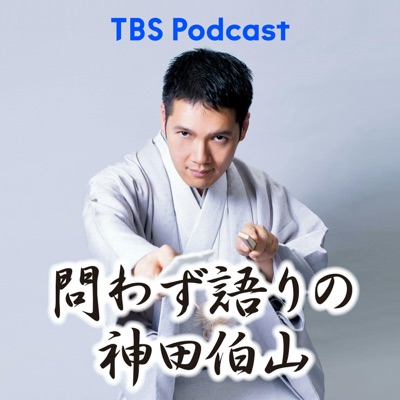 問わず語りの神田伯山:TBS RADIO