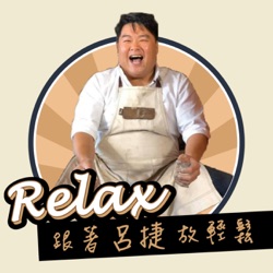 跟著呂捷Relax