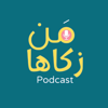 من زكاها - تطوير الذات - Osama Gad