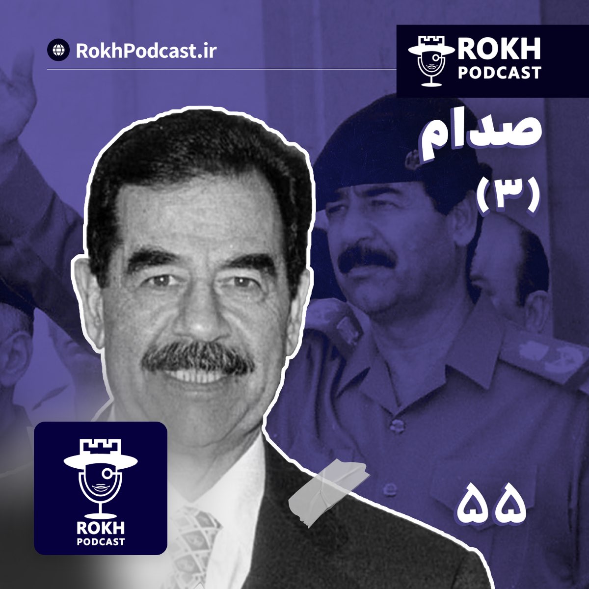 داستان زندگی صدام قسمت سوم - پادکست رخ - Apple Podcasts