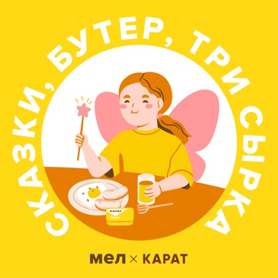 Сказки, бутер, три сырка