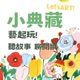 ●藝起聊天EP.85 繪本就是一座小小美術館! 桃園市兒童美術館兒童藝術圖書空間大揭密!  －feat. 桃美館研究典藏組 吳佳靜