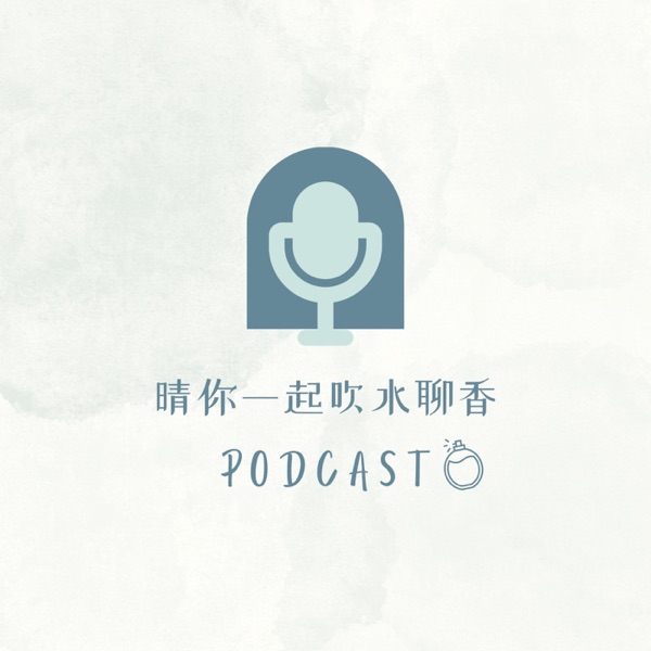 晴你一起吹水聊香 - 马来西亚香水PODCAST