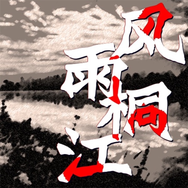 【免费】风雨桐江｜红色经典 | 写实谍战小说