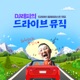 드라이브 뮤직 579회