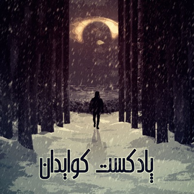 پادکست کوایدان پادکست کوایدان