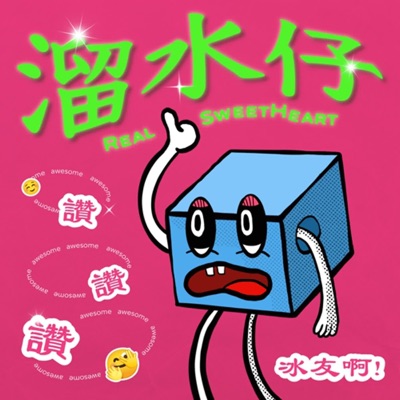 溜水仔 溜水仔