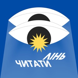 Лінь читати