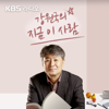 [KBS] 강원국의 지금, 이사람 - KBS