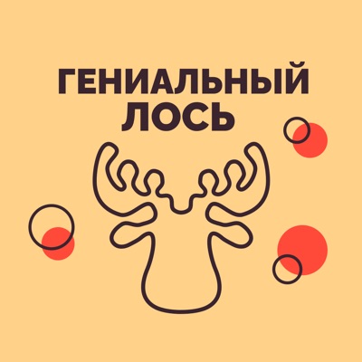 Гениальный Лось