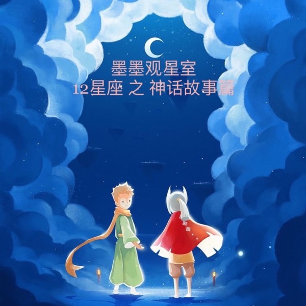 墨墨观星室 12星座 神话故事篇