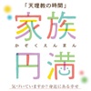 天理教の時間「家族円満」