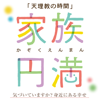 天理教の時間「家族円満」 - TENRIKYO