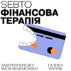 Фінансова терапія - Sebto