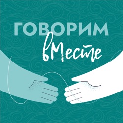 Говорим вМесте