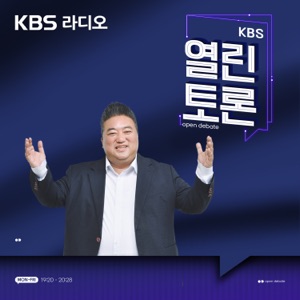 KBS 열린토론