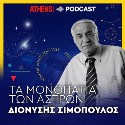 Τα μονοπάτια των άστρων με τον Διονύση Σιμόπουλο Τα μονοπάτια των άστρων με τον Διονύση Σιμόπουλο