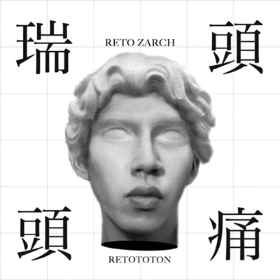 瑞頭頭痛 RETOTOTON