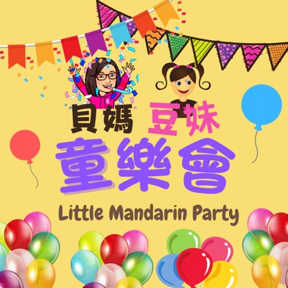 貝媽豆妹童樂會 Little Mandarin Party 🥳